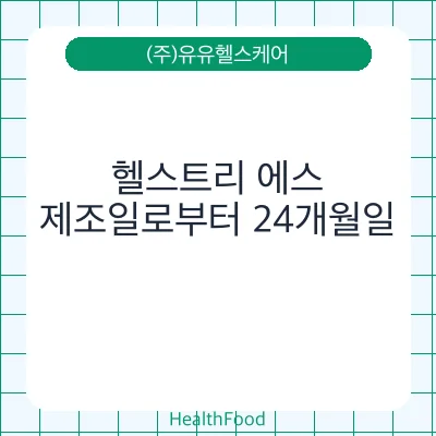 헬스트리 에스
