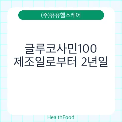 글루코사민100