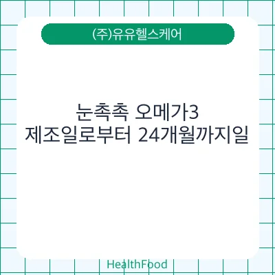 눈촉촉 오메가3