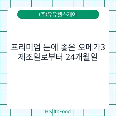 프리미엄 눈에 좋은 오메가3