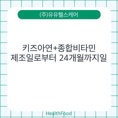 키즈아연+종합비타민