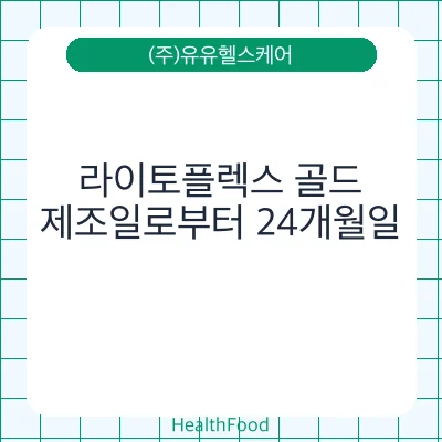 라이토플렉스 골드