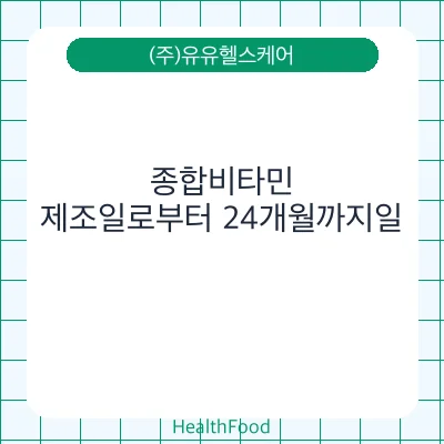 종합비타민