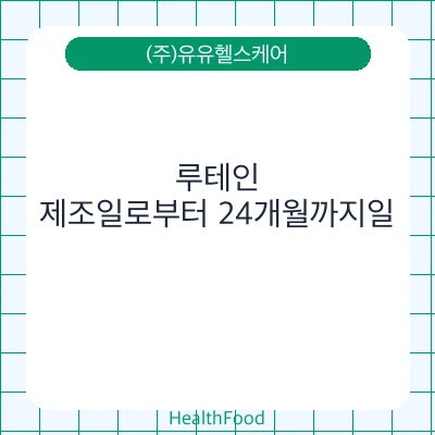 루테인