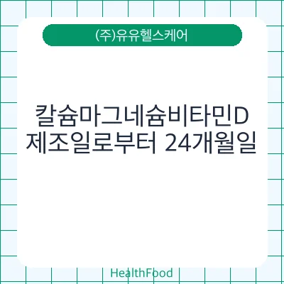 칼슘마그네슘비타민D