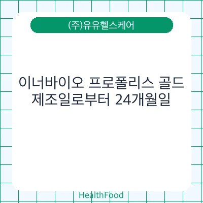 이너바이오 프로폴리스 골드