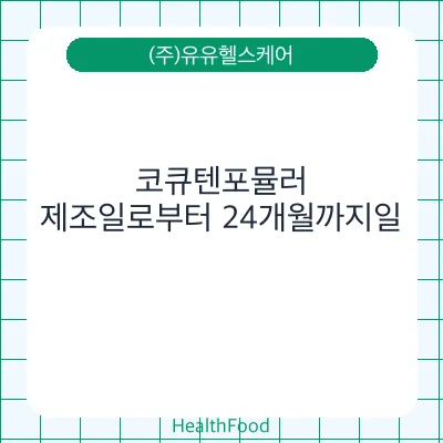 코큐텐포뮬러
