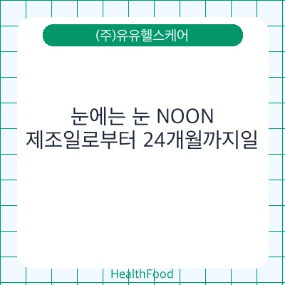 눈에는 눈 NOON