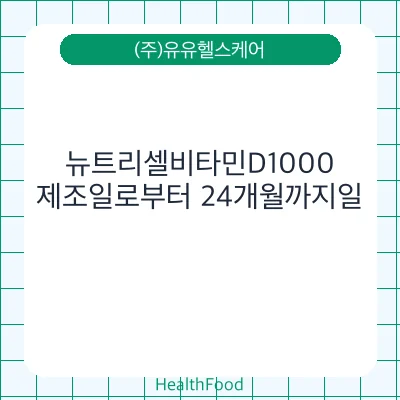 뉴트리셀비타민D1000