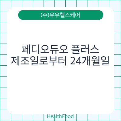 페디오듀오 플러스