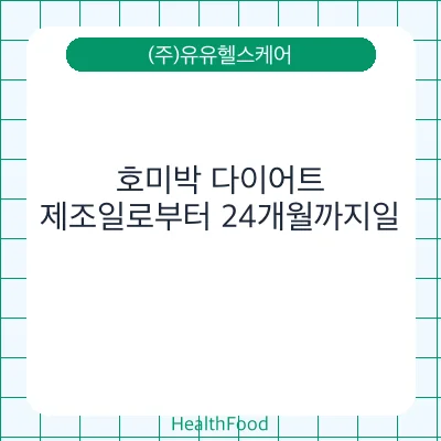 호미박 다이어트