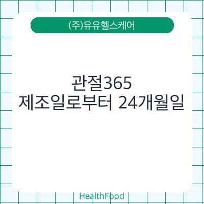 관절365