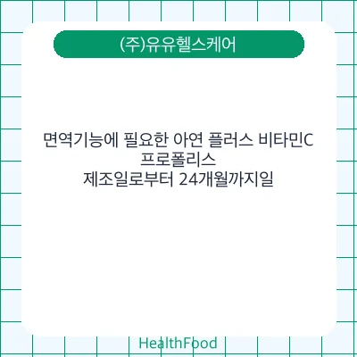 면역기능에 필요한 아연 플러스 비타민C, 프로폴리스