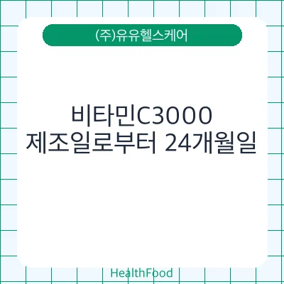 비타민C3000