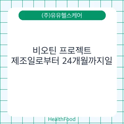 비오틴 프로젝트