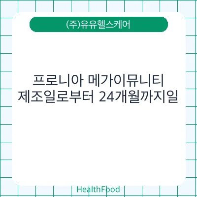프로니아 메가이뮤니티