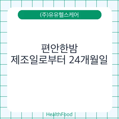 편안한밤