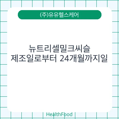 뉴트리셀밀크씨슬