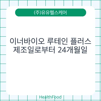 이너바이오 루테인 플러스