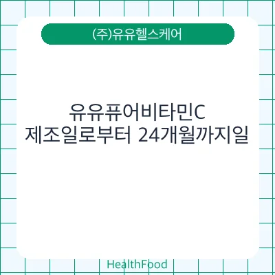 유유퓨어비타민C
