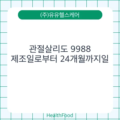 관절살리도 9988