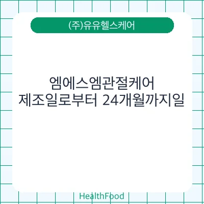 엠에스엠관절케어