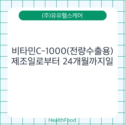 비타민C-1000(전량수출용)
