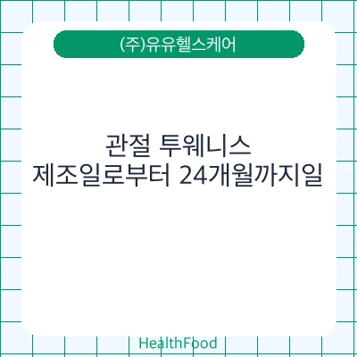 관절 투웨니스