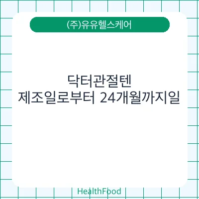 닥터관절텐