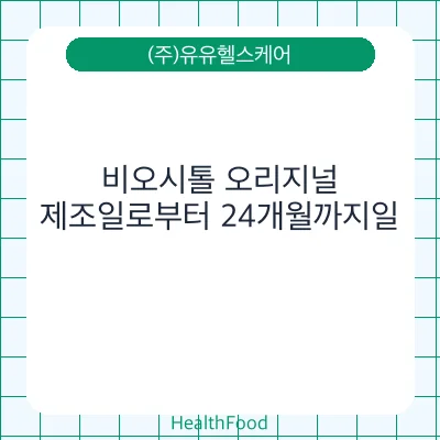 비오시톨 오리지널