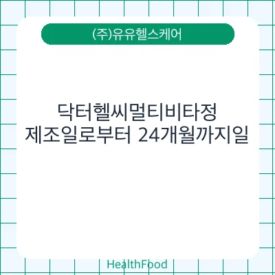 닥터헬씨멀티비타정