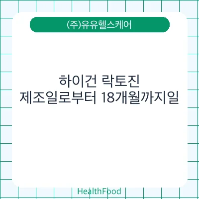 하이건 락토진