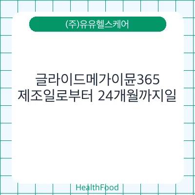 글라이드메가이뮨365