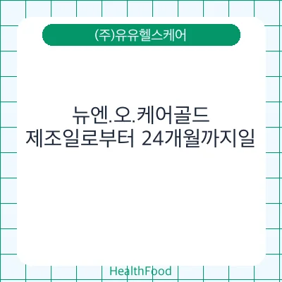 뉴엔.오.케어골드
