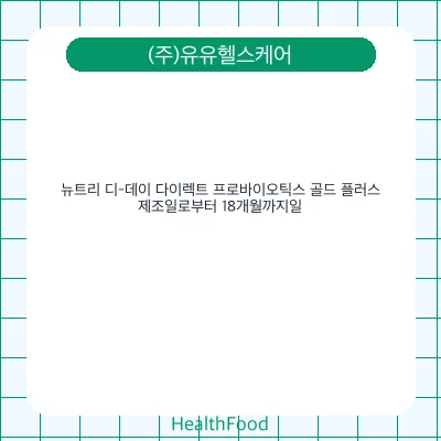 뉴트리 디-데이 다이렉트 프로바이오틱스 골드 플러스