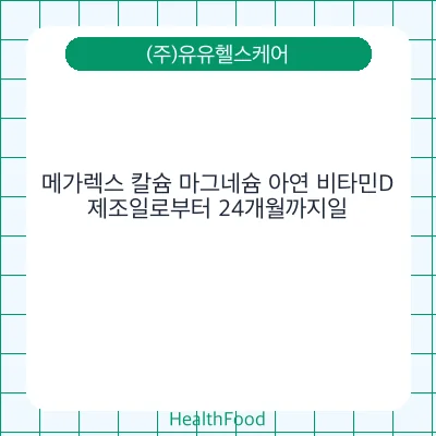 메가렉스 칼슘 마그네슘 아연 비타민D