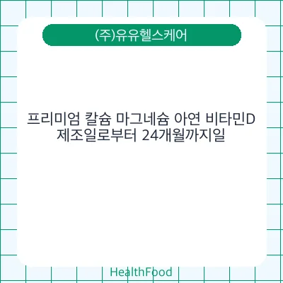 프리미엄 칼슘 마그네슘 아연 비타민D