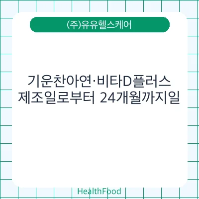 기운찬아연·비타D플러스