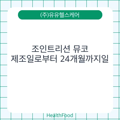 조인트리션 뮤코
