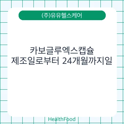 카보글루엑스캡슐