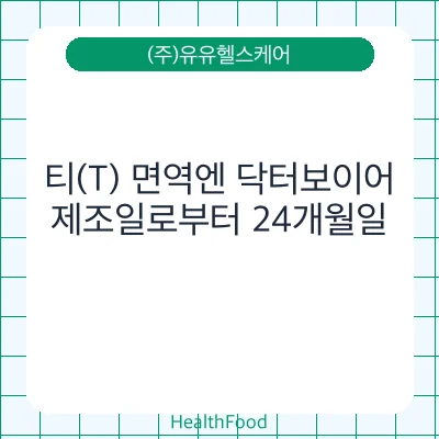티(T) 면역엔 닥터보이어