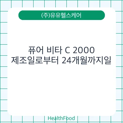 퓨어 비타 C 2000