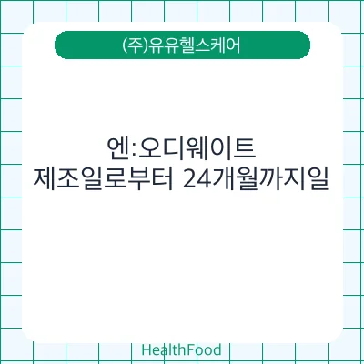 엔:오디웨이트