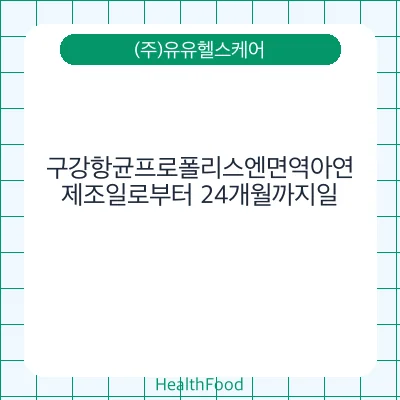 구강항균프로폴리스엔면역아연