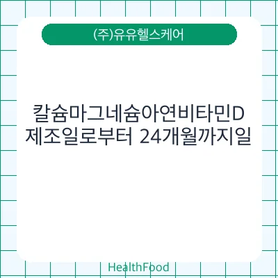 칼슘마그네슘아연비타민D