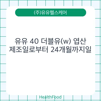유유 40 더블유(w) 엽산
