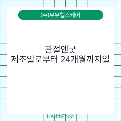 관절앤굿