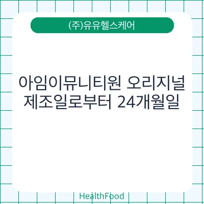 아임이뮤니티원 오리지널