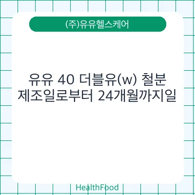 유유 40 더블유(w) 철분