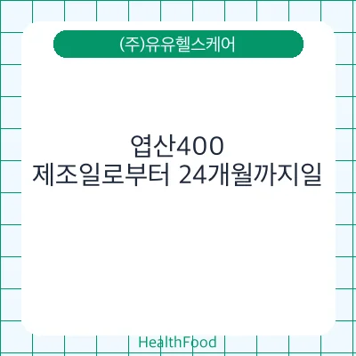 엽산400